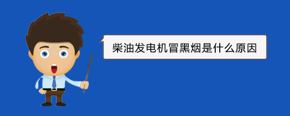 东光柴油发电机冒黑烟是什么原因